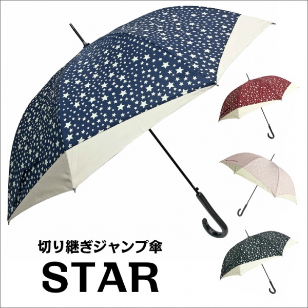 オススメ商品のご紹介【レディース雨傘 親骨60cm 星「STAR」柄切り継ぎジャンプ式雨傘】