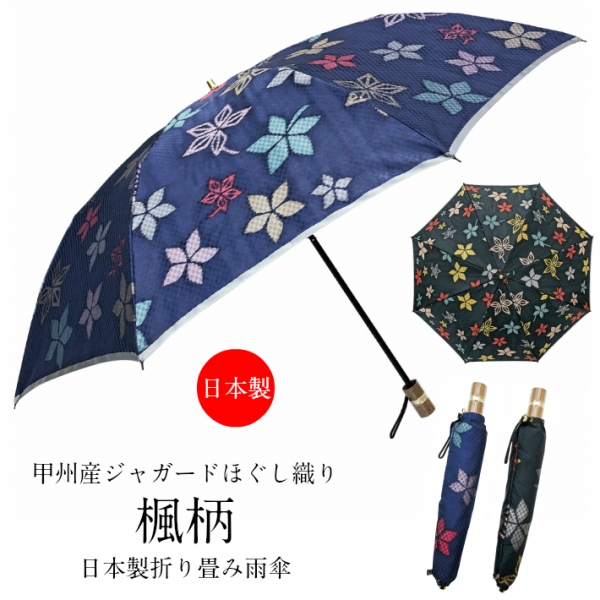 【オススメ商品のご紹介】日本製折り畳み傘 親骨55cm 甲州産ジャガードほぐし織り・楓柄　二段式折り畳み傘