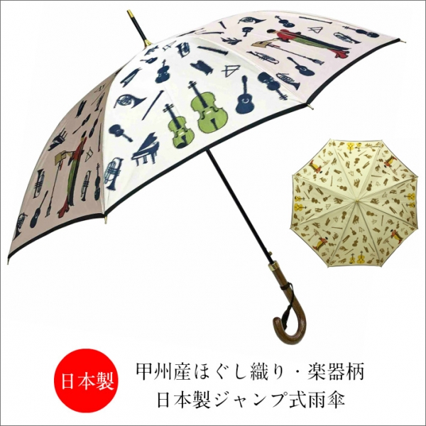 オススメ商品のご紹介【レディース　甲州産ほぐし織り使用・楽器柄日本製ジャンプ式雨傘】
