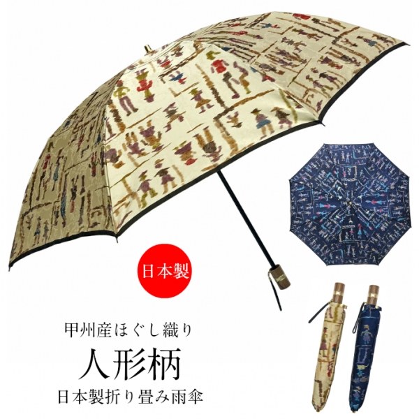 オススメ商品のご紹介【レディース　甲州産ほぐし織り使用・人形柄日本製二段式折り畳み雨傘】