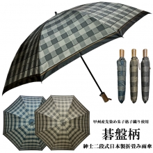 甲州産先染め生地使用 碁盤柄紳士二段式日本製折り畳み雨傘