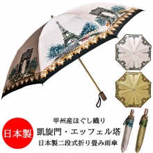 雨傘 折り畳み傘 レディース 日本製 親骨55cm 甲州産ほぐし織使用 パリの風景 凱旋門・エッフェル塔柄 日本製軽量二段式折り畳み傘