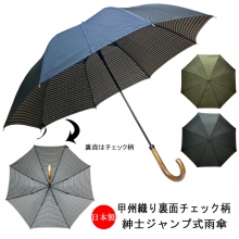 メンズ　雨傘　長傘　日本製　ジャンプ　ワンタッチ　甲州産先染め生地　両面　無地　チェック柄　甲州織り裏面チェック柄日本製紳士ジャンプ式雨傘