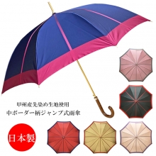 【雨傘・長傘】【ジャンプ式】【日本製】甲州産先染め朱子格子生地使用・中ボーダー柄日本製ジャンプ式長雨傘