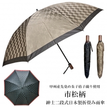折畳み傘 メンズ 紳士 日本製 親骨58cm 甲州産先染め生地使用 市松柄紳士二段式日本製折り畳み雨