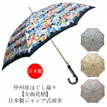 レディース 傘 雨傘 長傘 日本製 ジャンプ式 ワンタッチ 親骨60cm 甲州産ほぐし織り使用 全面花柄 日本製ジャンプ式雨傘