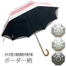 傘 レディース 紫外線カット99％ UV対策 二重張り かわず張り ボーダー柄晴雨兼用手開き式長傘