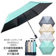晴雨兼用傘 日傘 雨傘 折り畳み傘 UVカット99.99％ 遮光率99.99％ 1級遮光 自動開閉 男女兼用 親骨53cm 全天候型自動開閉雨晴兼用折り畳み傘