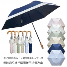 紫外線遮蔽率99％ 遮光率99％ 親骨50cm トップレス式無地切り継ぎ晴雨兼用折り畳み傘