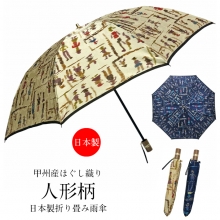 甲州産ほぐし織り使用 人形柄 日本製二段式折り畳み雨傘