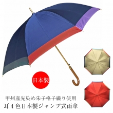 通年新作）雨傘・長傘-婦人　甲州織先染朱子生地、耳4色柄、ビッグサイズ軽量ジャンプ傘