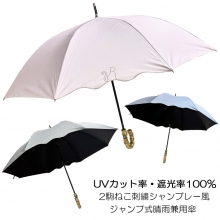 晴雨兼用傘・長傘-婦人　UVカット・遮光率100％・2駒ネコ・刺繍・シャンブレー・ジャンプ傘